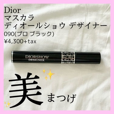 マスカラ ディオールショウ デザイナー 090 プロ ブラック（生産終了）/Dior/マスカラを使ったクチコミ（1枚目）