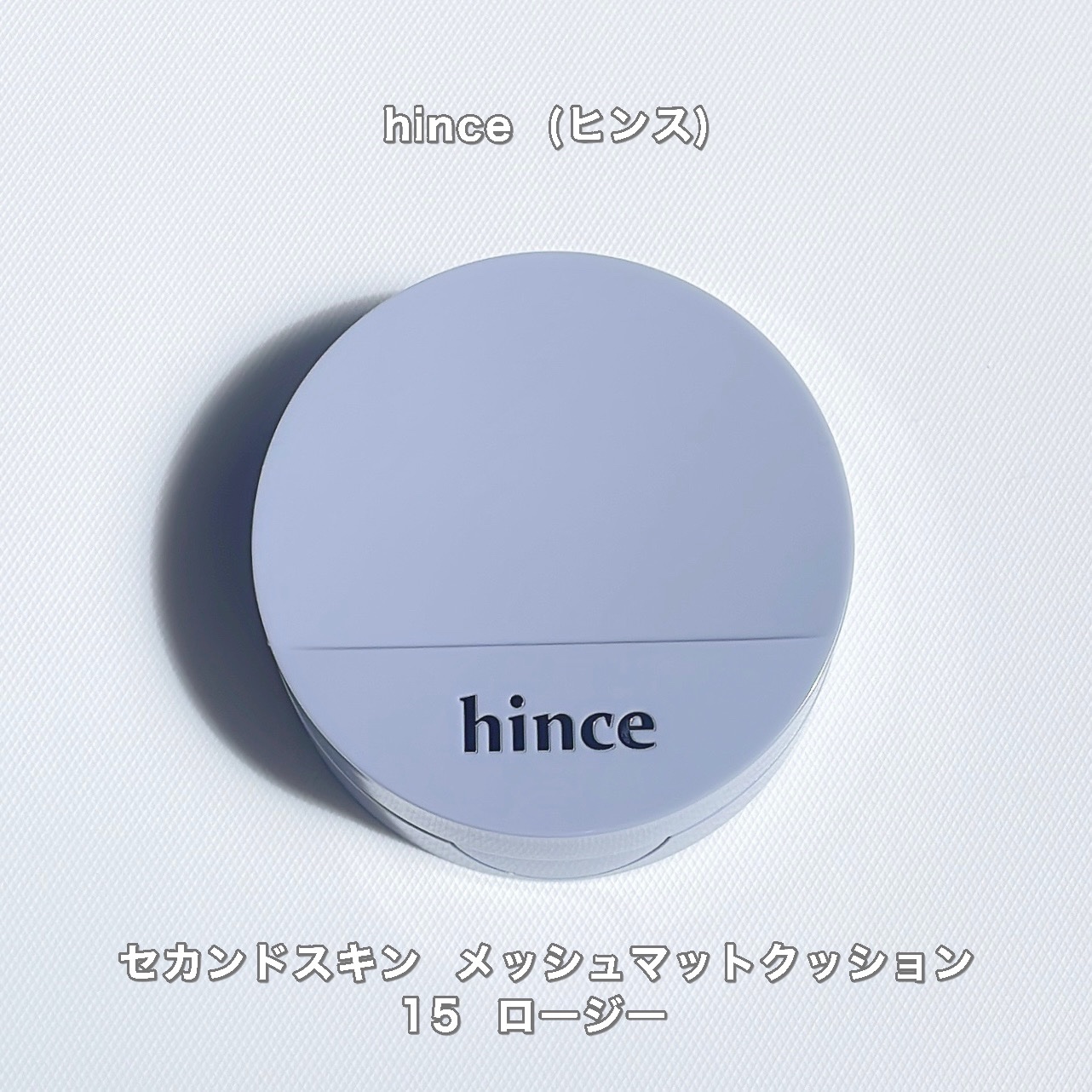 セカンドスキンメッシュマットクッション 15 ロージー/hince/クッションファンデーションを使ったクチコミ（2枚目）