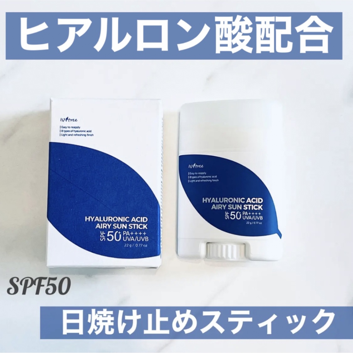 ヒアルロン酸エアリーサンスティック/Isntree/日焼け止めスティックを使ったクチコミ（1枚目）