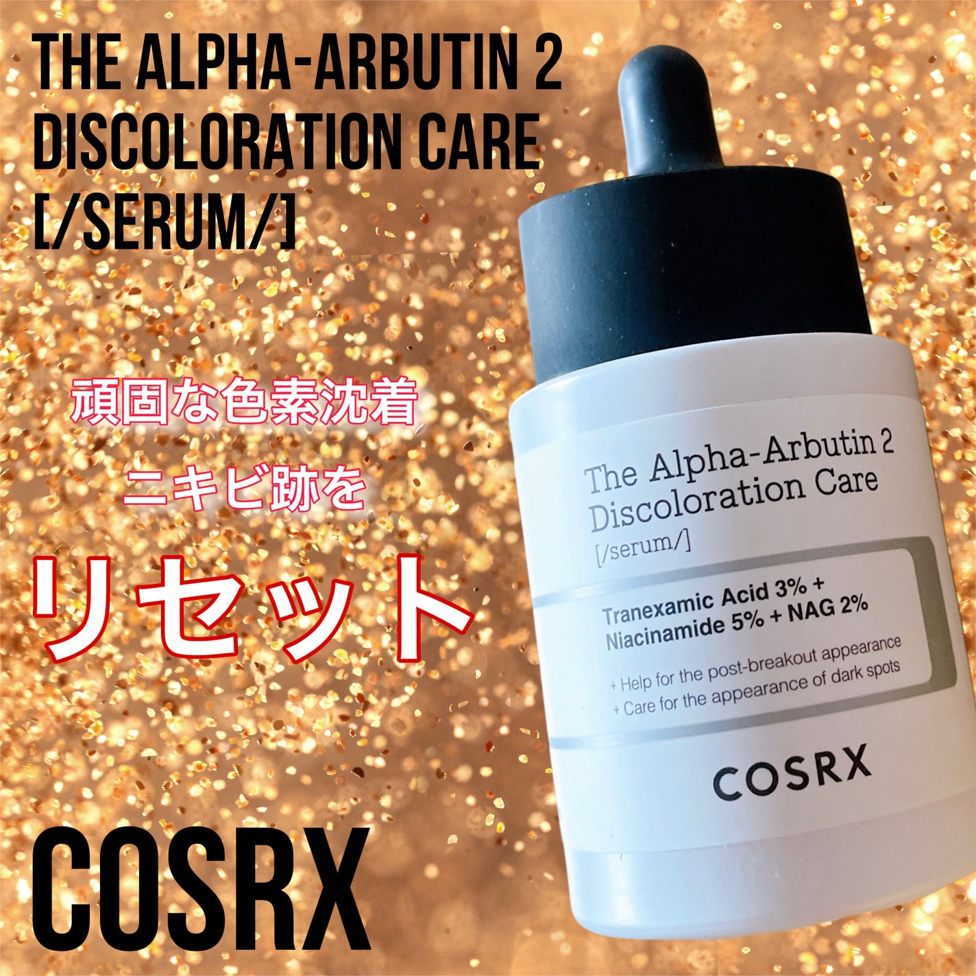 RXザ・アルファアルブチン2 ニキビ跡ケアセラム/COSRX/美容液を使ったクチコミ(1枚目)