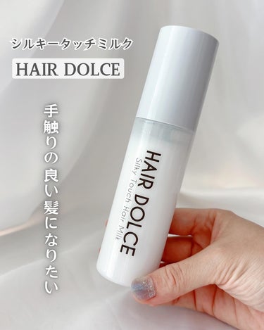 HAIR DOLCE シルキータッチミルクのクチコミ「手触りの良い髪になりたい
HAIR DOLCE シルキータッチミルク
⁡
傷んだ髪を補修する事.....」（1枚目）