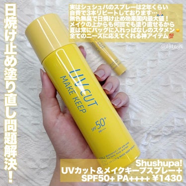 UVカット＆メイクキープスプレー+ /shushupa!/日焼け止め・UVケアを使ったクチコミ（2枚目）