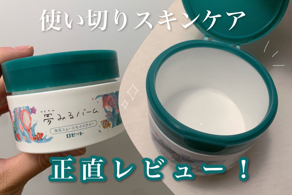 夢みるバーム 海泥スムースモイスチャー/ロゼット/クレンジングバームを使ったクチコミ(1枚目)