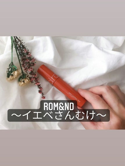 ジューシーラスティングティント/rom&nd/リップティントを使ったクチコミ(1枚目)