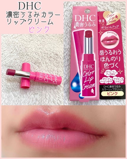 濃密うるみカラーリップクリーム/DHC/リップクリームを使ったクチコミ(1枚目)