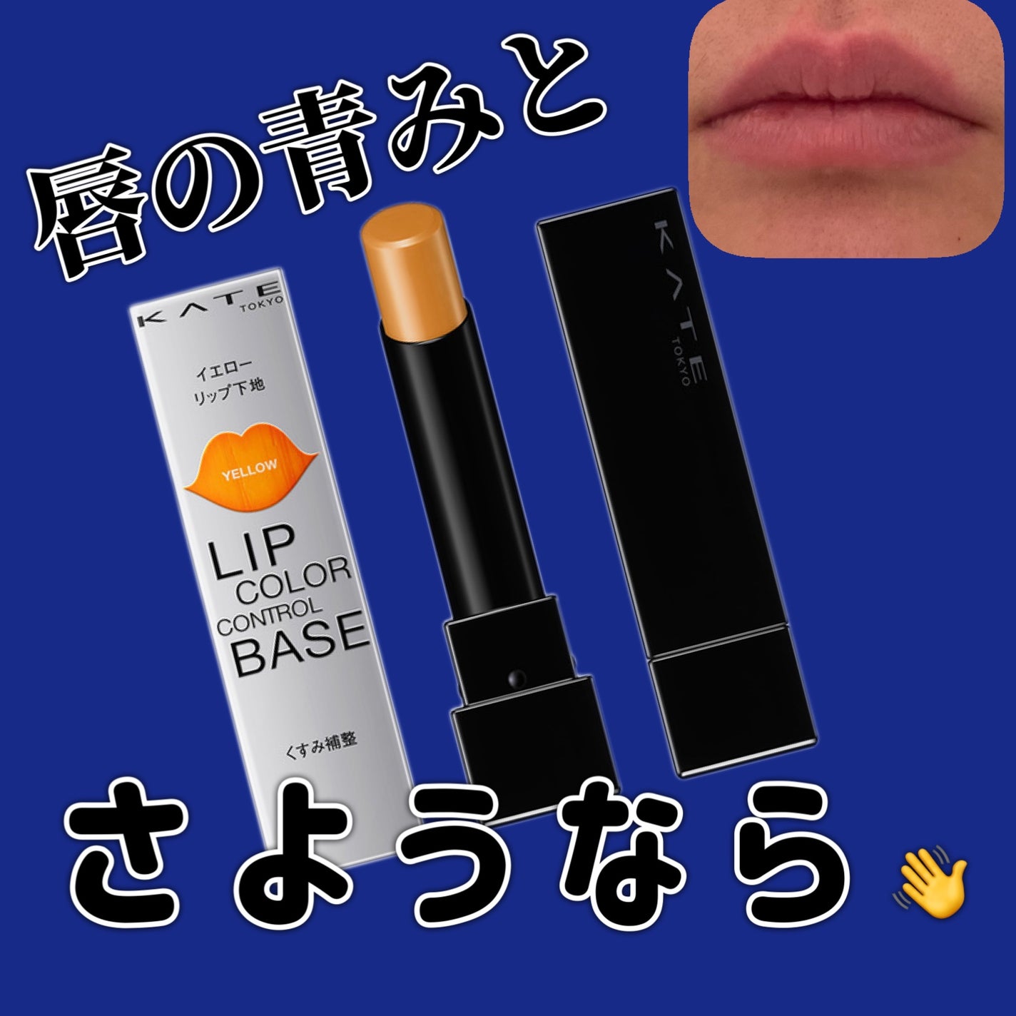 リップカラーコントロールベース /KATE/リップクリームを使ったクチコミ(1枚目)