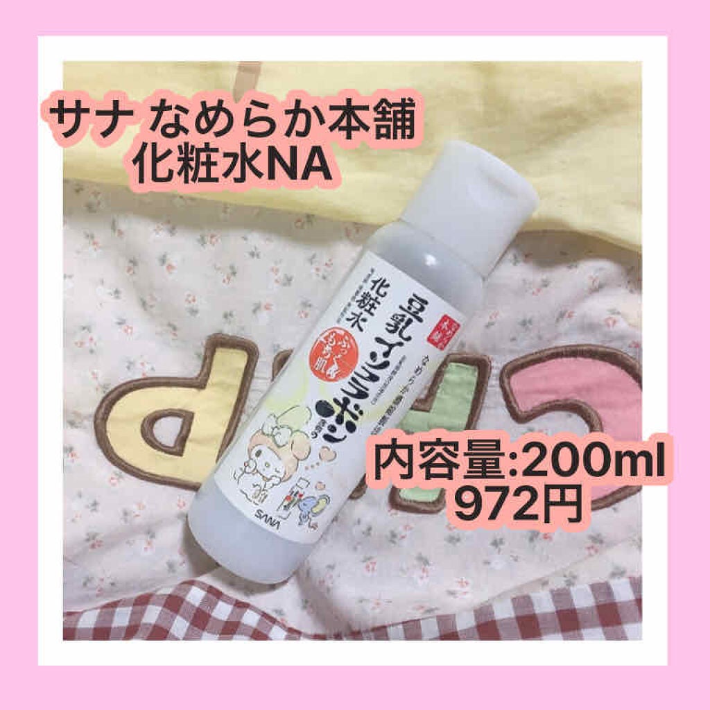 化粧水 NA/なめらか本舗/化粧水を使ったクチコミ(1枚目)