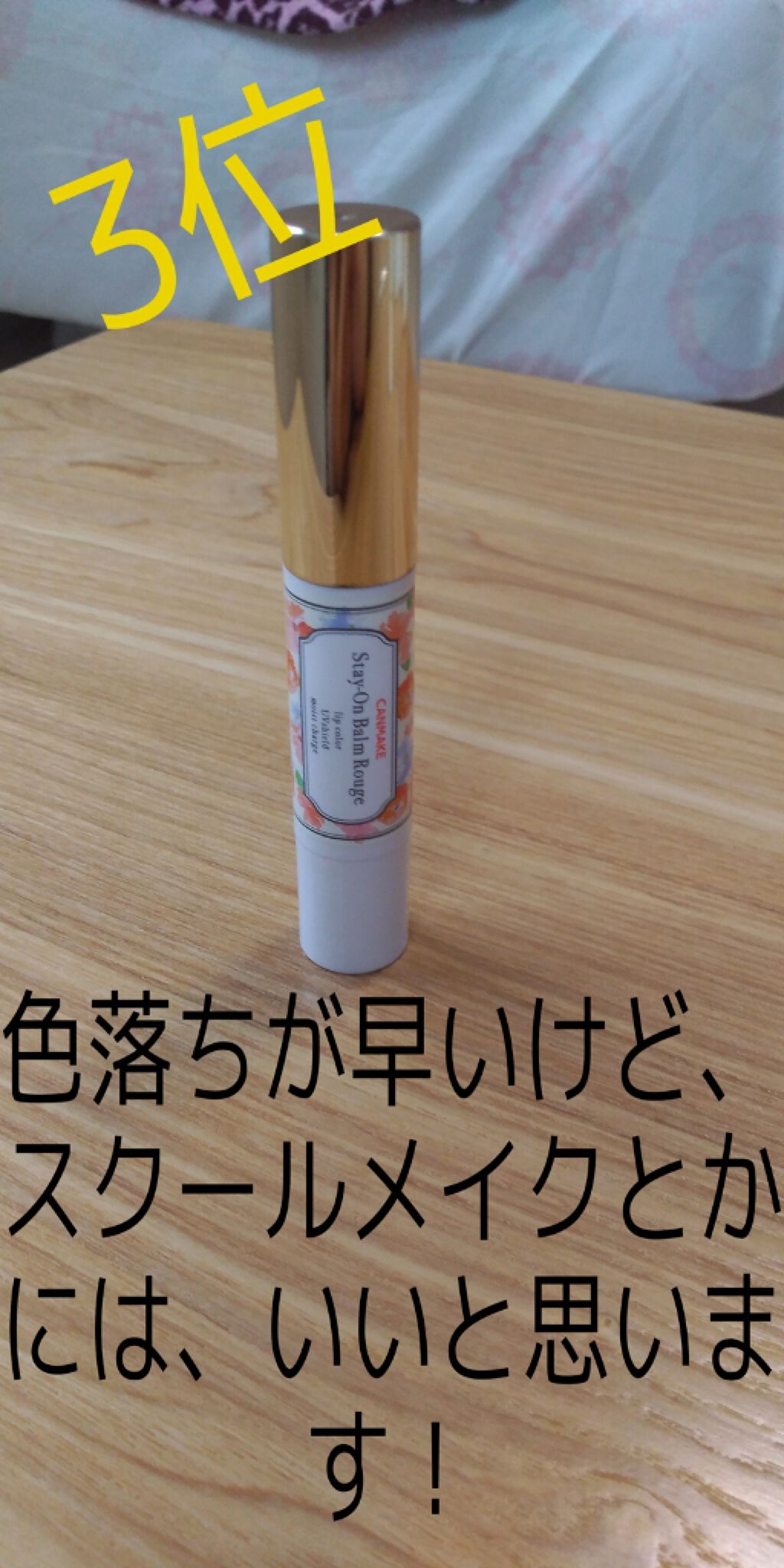 ステイオンバームルージュ/キャンメイク/口紅を使ったクチコミ(2枚目)