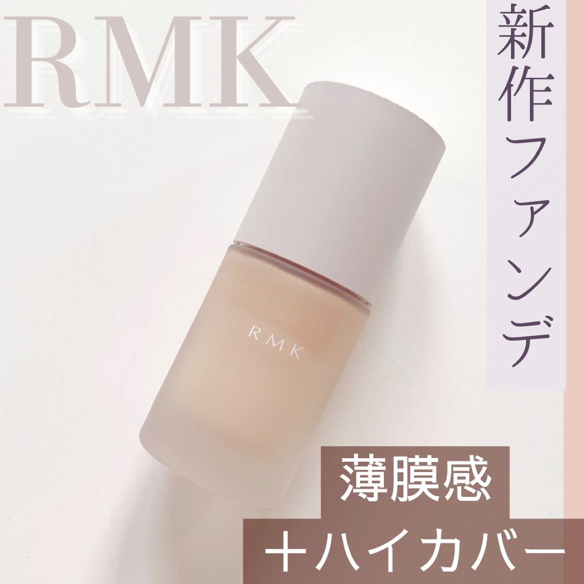 RMK リクイドファンデーション フローレスカバレッジ/RMK/リキッドファンデーションを使ったクチコミ(1枚目)