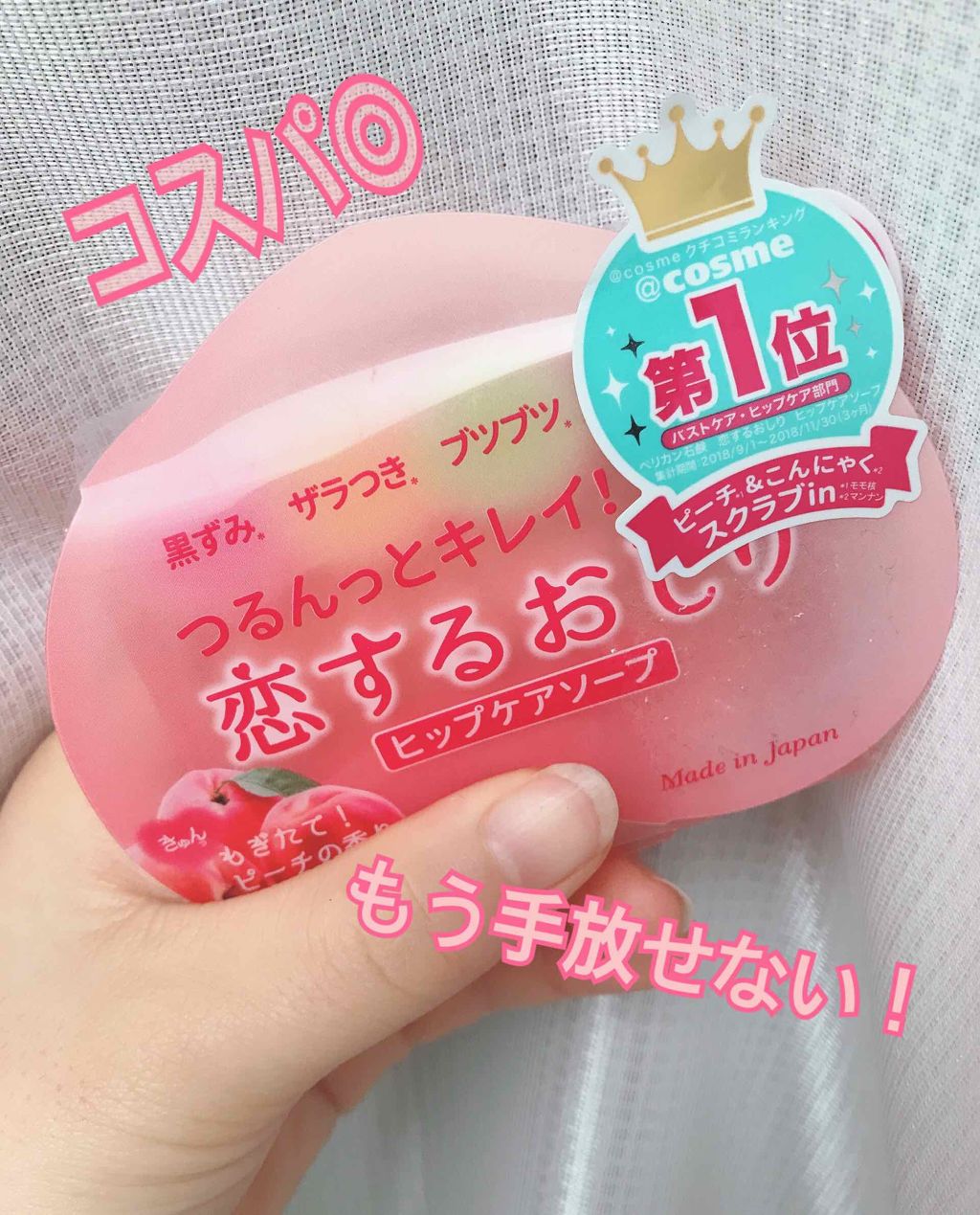 恋するおしり ヒップケアソープ/ペリカン石鹸/バストケア・ヒップケアを使ったクチコミ（1枚目）