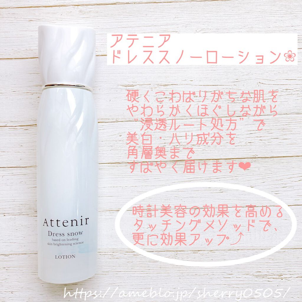 ドレススノー ローション【医薬部外品】 /アテニア/化粧水を使ったクチコミ(1枚目)