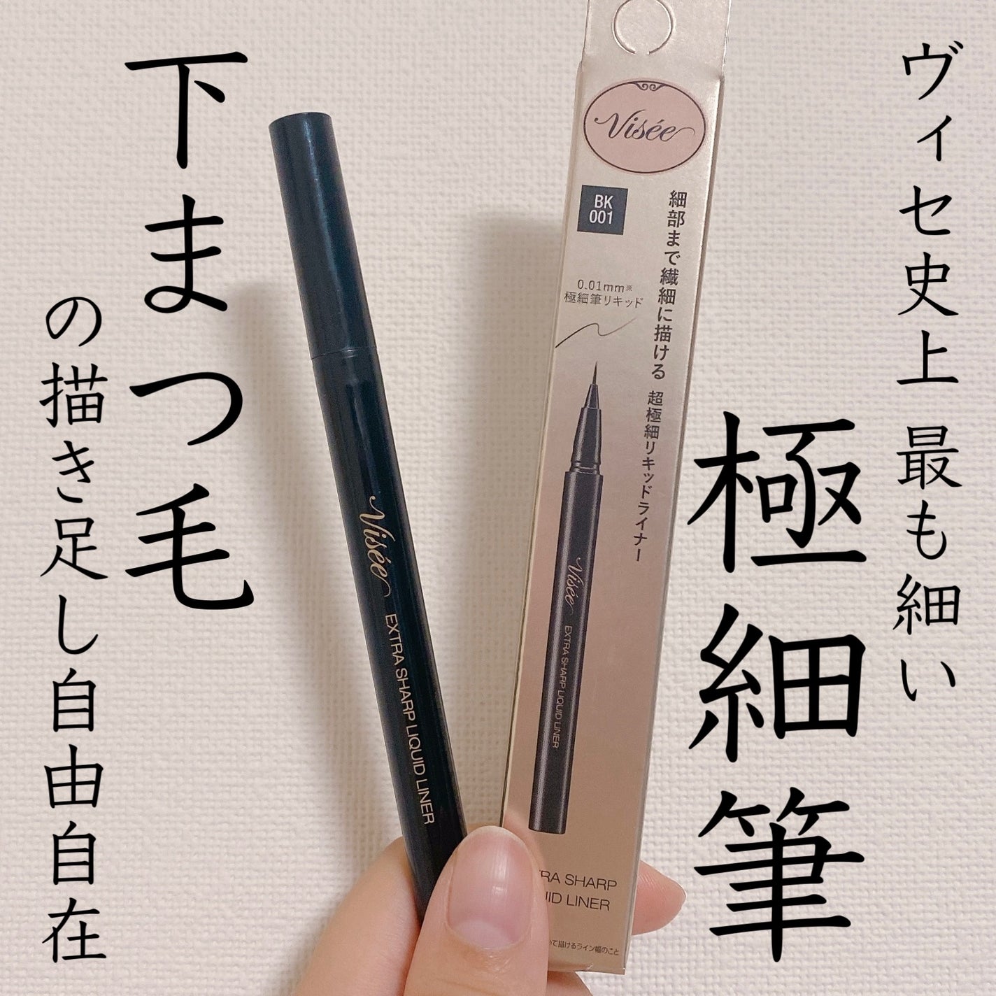 エクストラシャープ リキッドライナー/Visée/リキッドアイライナーを使ったクチコミ(1枚目)