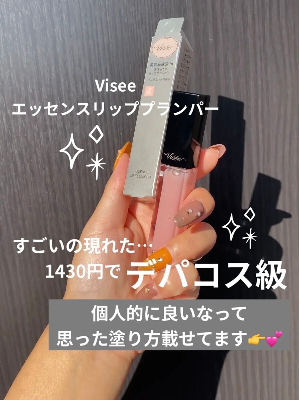 エッセンス リッププランパー/Visée/リッププランパーを使ったクチコミ(1枚目)