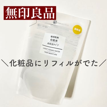 化粧水・敏感肌用・高保湿タイプ/無印良品/化粧水を使ったクチコミ（1枚目）