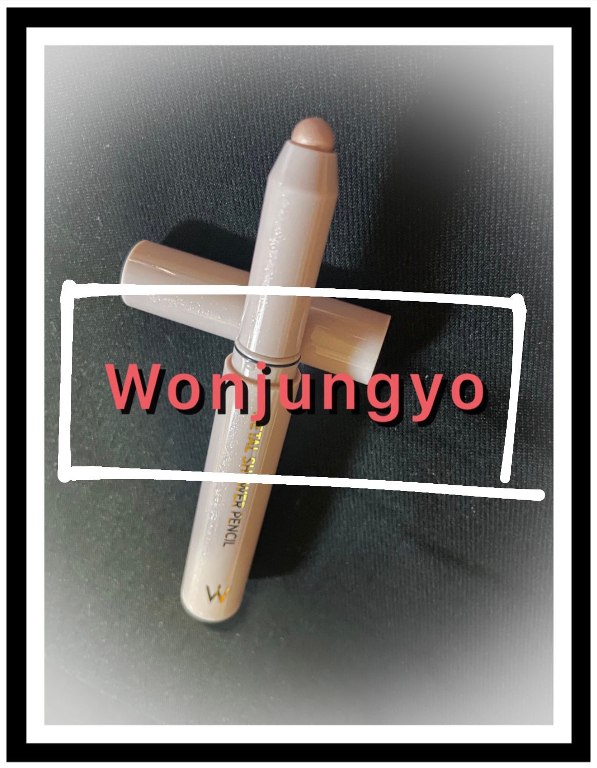 ウォンジョンヨ メタルシャワーペンシル/Wonjungyo/スティックアイシャドウを使ったクチコミ(1枚目)