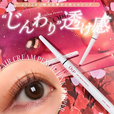 ⁡
⁡
⁡
▼"じんわり"透け感♡冬の限定色登場☃️💝
【D-UP / AIR CREAM PENCIL】
⁡
⁡
────────────
⁡
D-UP (#ディーアップ)
エアクリームペンシル
全4色 / 参考価格:1,320円(税込)
⁡
【カラー】
#ピンクコッパー
"じんわり"滲み出るような透け感カラー♡
血色感をプラスする甘さ控えめピンク🩰💕
⁡
────────────
⁡
⁡
2022年12月9日(金)より発売開始〜！🎂💝
⁡
D-UP(ディーアップ)のエアクリームペンシルより
この冬にしか手に入らない、限定新色の
【ピンクコッパー】が新登場しましたね🎉✨
⁡
エアクリームペンシルは、
まるでホイップクリームを固めたかのような
"ふわとろ"質感が特徴のアイライナーで、
とっても軽くてなめらかな描き心地が魅力🙌🏻❣️
⁡
1.3mm×2.5mmの極細楕円芯なので
キワ埋めや目尻まで綺麗なラインが引けて、
繰り戻せるタイプなのも嬉しいポイント🌟
⁡
お肌にピタッと密着してくれるテクスチャーで、
水や汗・皮脂に強いウォータープルーフ&
速乾タイプだからこそ擦っても落ちにくく、
滲みにくいところが大好きすぎる…！😭💖
⁡
今回の限定カラー「ピンクコッパー」は、
あざとく"じんわり"透ける、甘さ控えめの
ピンクカラーが可愛いすぎる〜〜🥹💓
⁡
くすみがちな目元に、内側から滲み出るような
ピュアな血色感をプラスしてくれる色味です♡
⁡
また、肌なじみの良い複数色の微細なパールが
配合されており、透け感もプラスしてくれます🧏🏻‍♀️✨
⁡
目尻はもちろん、目頭や下まぶたなど
いろんな使い方ができるカラーなのが良き！
ぼかして使うといろんな表情が楽しめます🥰
⁡
今回私は目尻＋下まぶたに使用。
下まぶたには、ぼかして使うことで
アイメイクに統一感が出て可愛かった〜🥺💘
⁡
これは絶対売り切れ必至すぎる…！
限定色なのがもったいない…！！😭❤️
⁡
大人女性でもメイクに取り入れやすい
血色感×透明感のあるピンクカラーになっていて
本当にほんとーーーにおすすめなので、
店頭で見つけたら手に取っていただきたいです🥲💓
⁡
気になる方は是非チェックしてみてくださいね🙆🏻‍♀️💫
⁡
⁡
⁡
#dup #エアクリームペンシル #ディーアップアイライナー #アイライナー #カラーアイライナー #カラーライナー #カラーメイク #プチプラ #プチプラコスメ #新作コスメ #新作コスメ2022 #冬コスメ #冬コスメ2022 #限定コスメ #お気に入りコスメ #おすすめコスメ #ドラコス #メイク好きさんと繋がりたい #コスメ好きさんと繋がりたい #メイク好き #コスメ好き #化粧品好き #コスメレポ #コスメオタク #コスメマニア #コスメ紹介 #コスメ垢 
⁡
⁡
────────────
⁡
⁡
こちらの商品は、D-UP様(@dupbeauty)より
ご提供いただきました。
素敵なお品物をありがとうございます🙇🏻‍♀️💓
⁡
⁡
 #あざとピンク の画像 その0