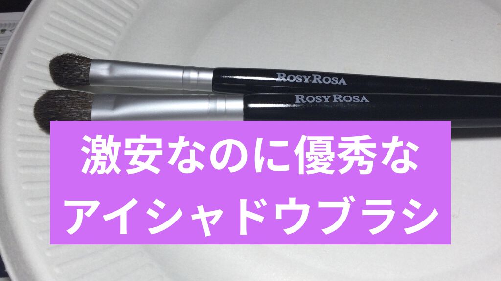 アイシャドウブラシセット/ロージーローザ/メイクブラシを使ったクチコミ（1枚目）