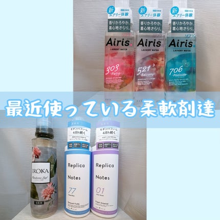 Airis(エアリス) 303 パティオ/ソフラン/柔軟剤を使ったクチコミ(1枚目)