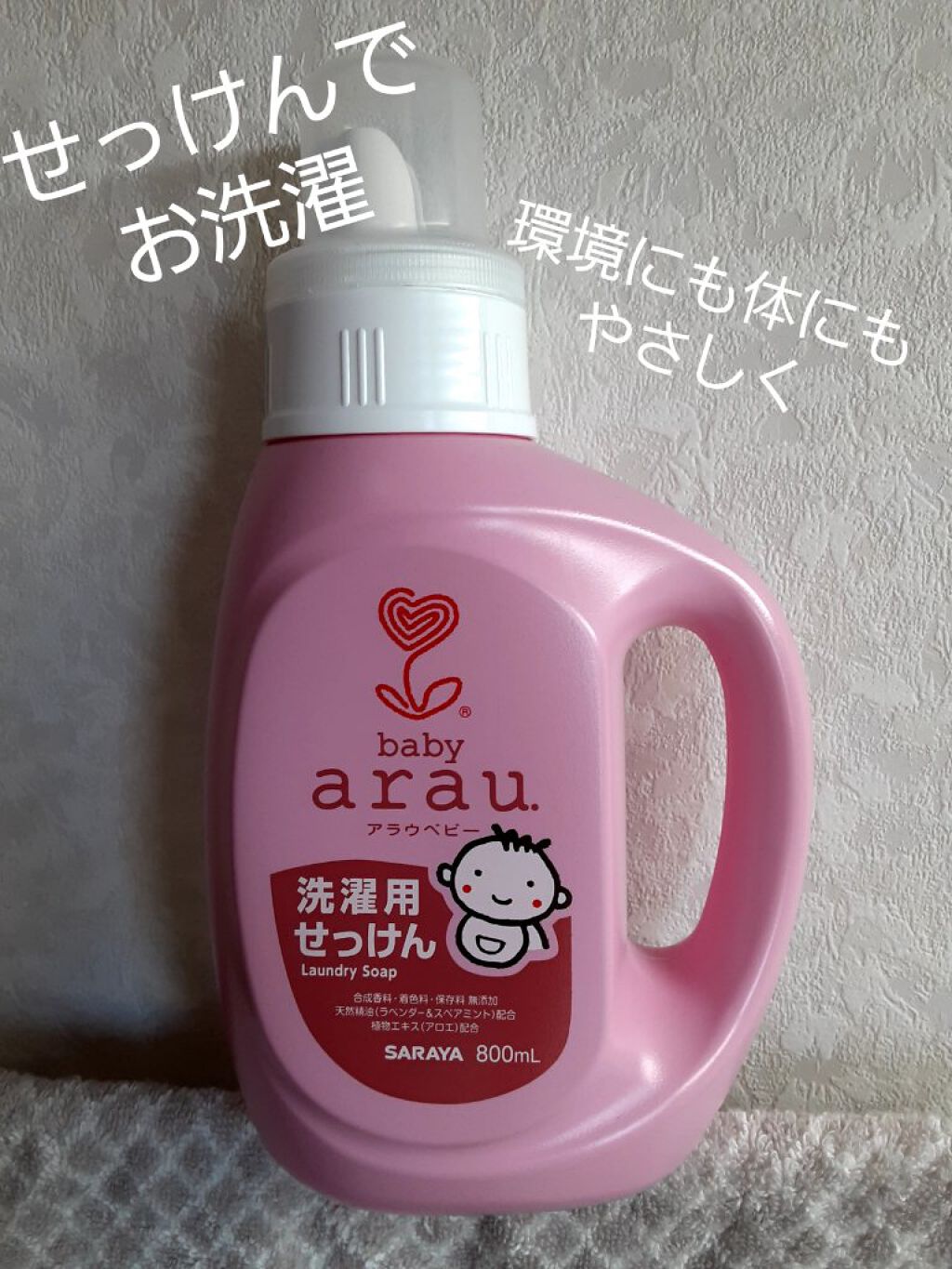 洗濯用せっけん(液体)/arau.(アラウ)/その他を使ったクチコミ(1枚目)