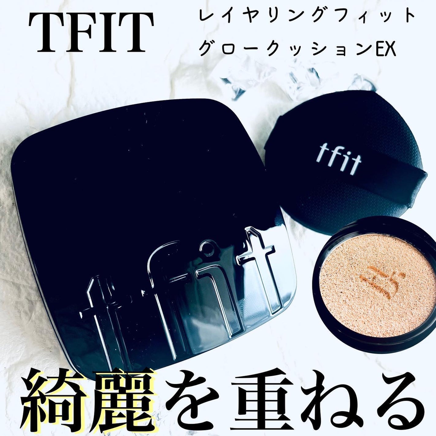 レイヤリングフィット グロークッションEX/TFIT/クッションファンデーションを使ったクチコミ(1枚目)