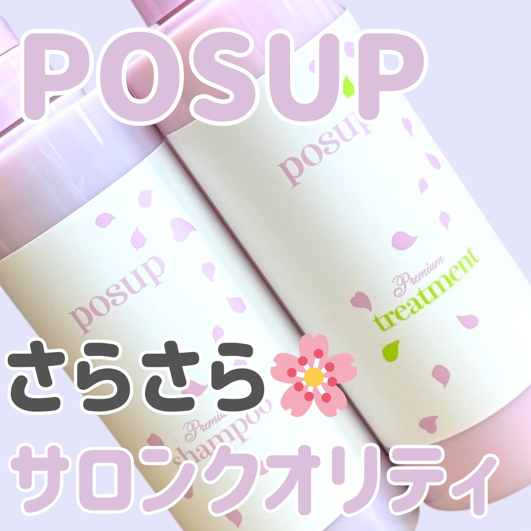 ポスプ プレミアムシャンプー/プレミアムトリートメント/posup/市販シャンプーを使ったクチコミ（1枚目）