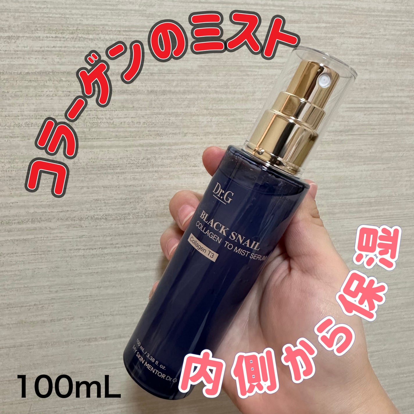 ドクタージー ブラックスネイル コラーゲンミスト/Dr.G/ミスト状化粧水を使ったクチコミ(1枚目)