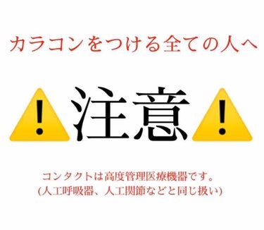 カラコンをつける人達へ

絶対に知っていて欲しいことです。


──

こんにちは一ノ宮です！
あけましておめでとうございます( ˙꒳​˙  )♡
今年もよろしくお願いします😍💕

──




さてさ