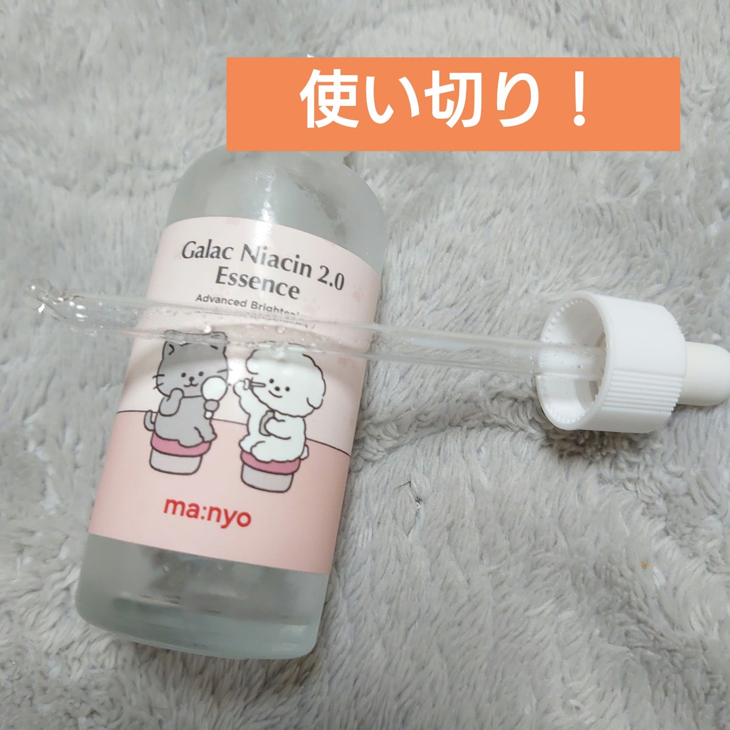 ガラクナイアシン2.0エッセンス/manyo/美容液を使ったクチコミ(1枚目)