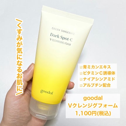 Vクレンジングフォーム/goodal/洗顔フォームを使ったクチコミ(3枚目)
