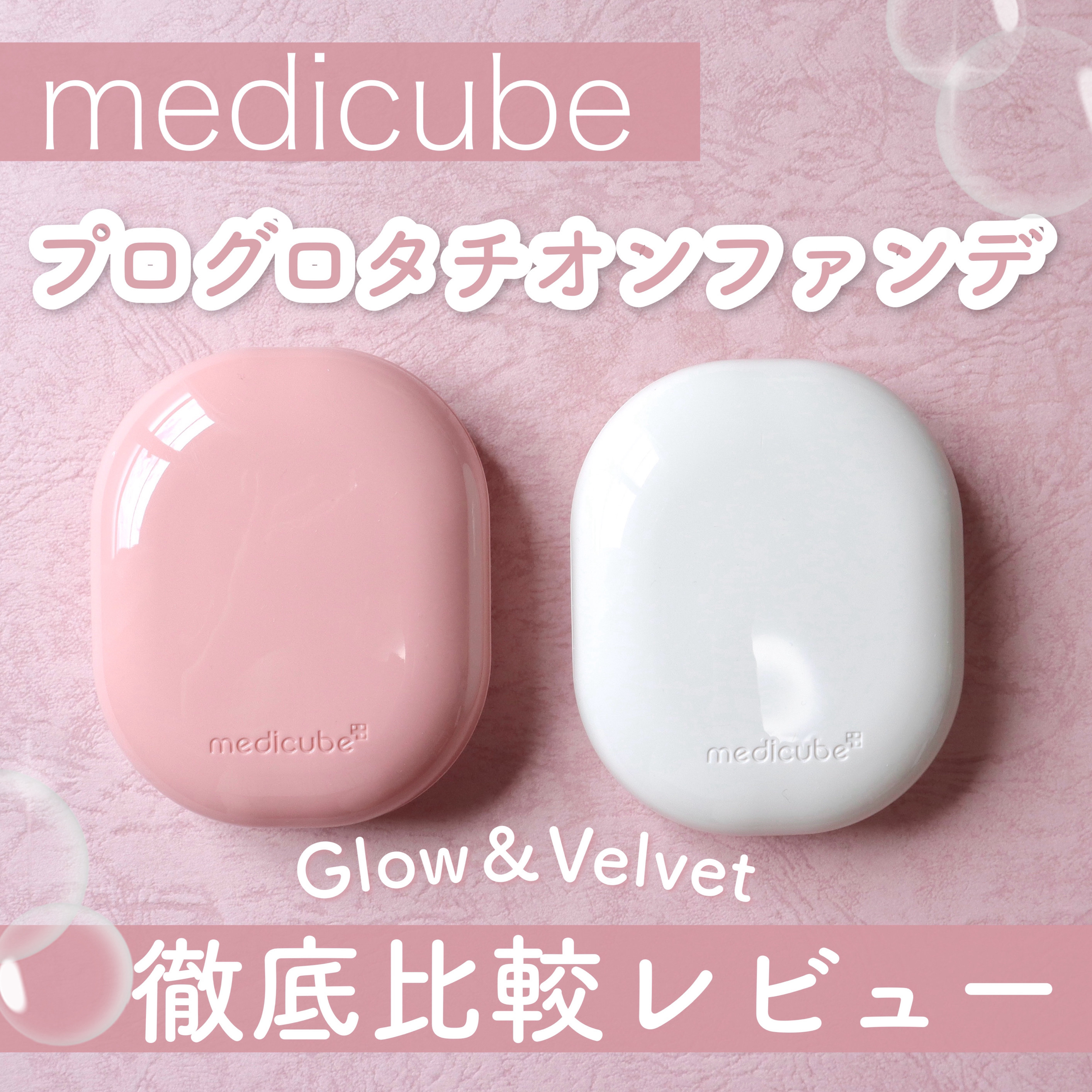 プロ グルタチオン グロウクッションファンデーション/MEDICUBE/クッションファンデーションを使ったクチコミ（1枚目）