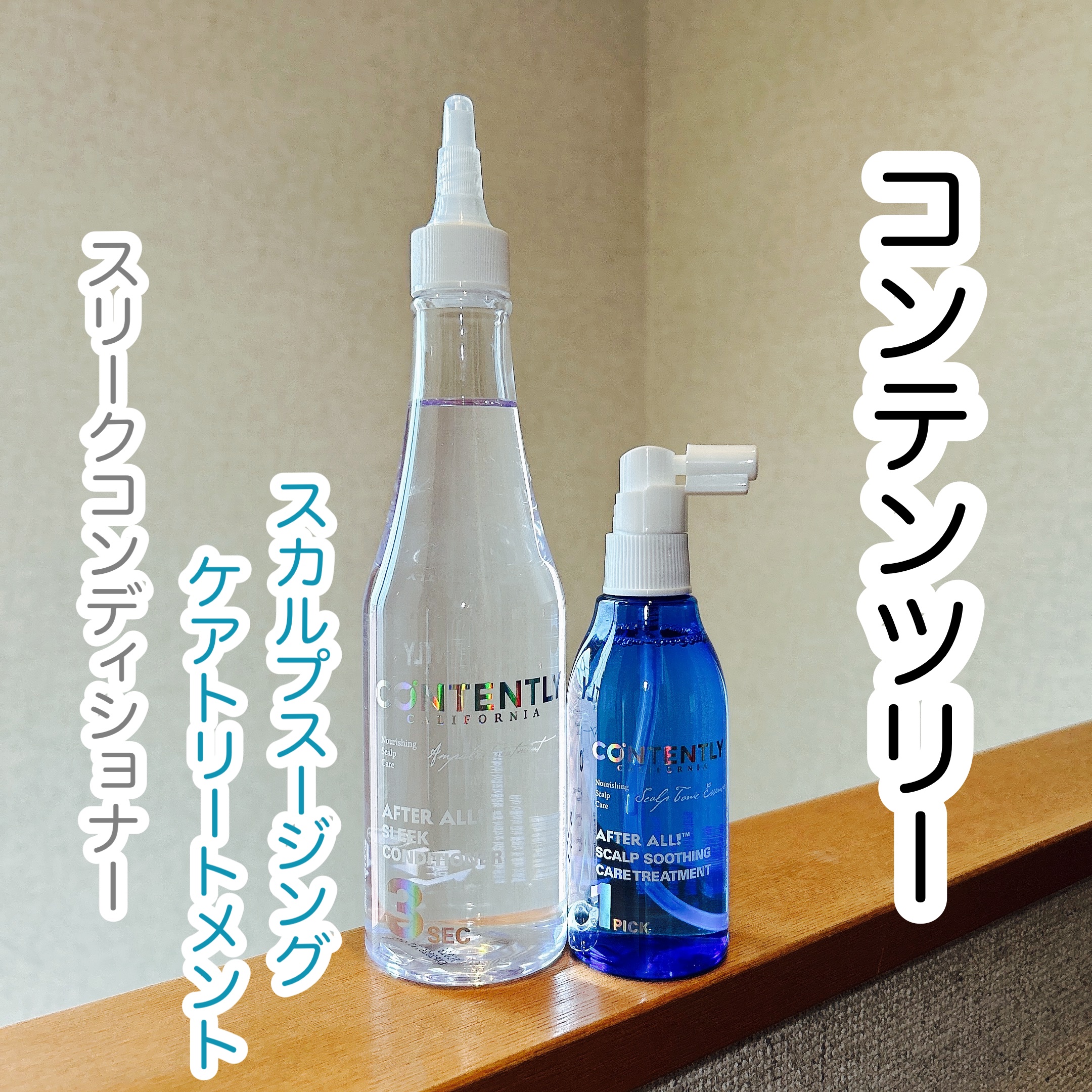 アフターオール！スリークコンディショナー/Contently/コンディショナー単品を使ったクチコミ（1枚目）