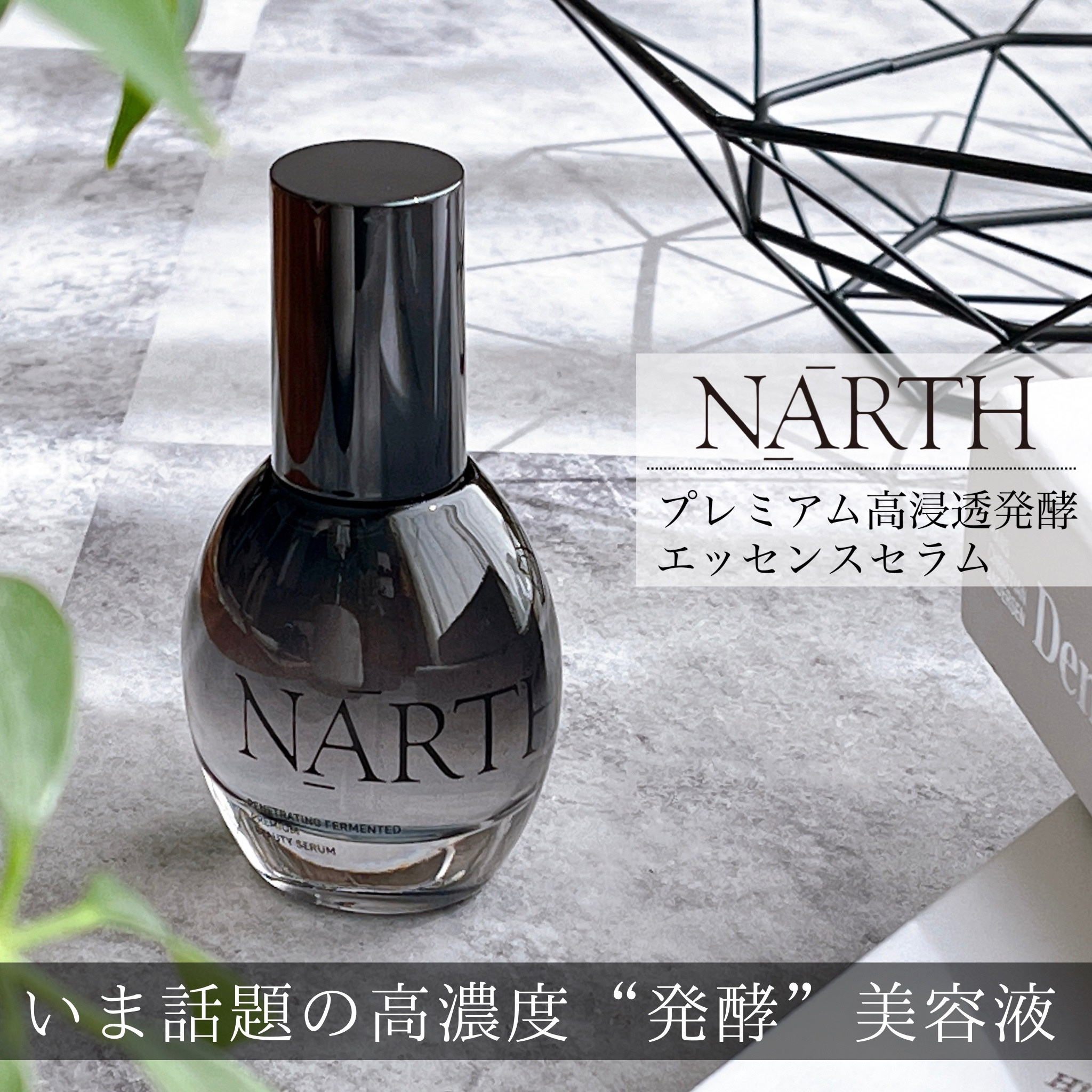 プレミアム高浸透発酵エッセンスセラム/NARTH/美容液を使ったクチコミ（1枚目）