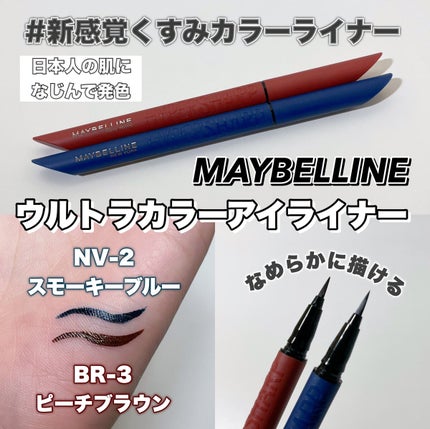 ウルトラカラー アイライナー/MAYBELLINE NEW YORK/リキッドアイライナーを使ったクチコミ(1枚目)