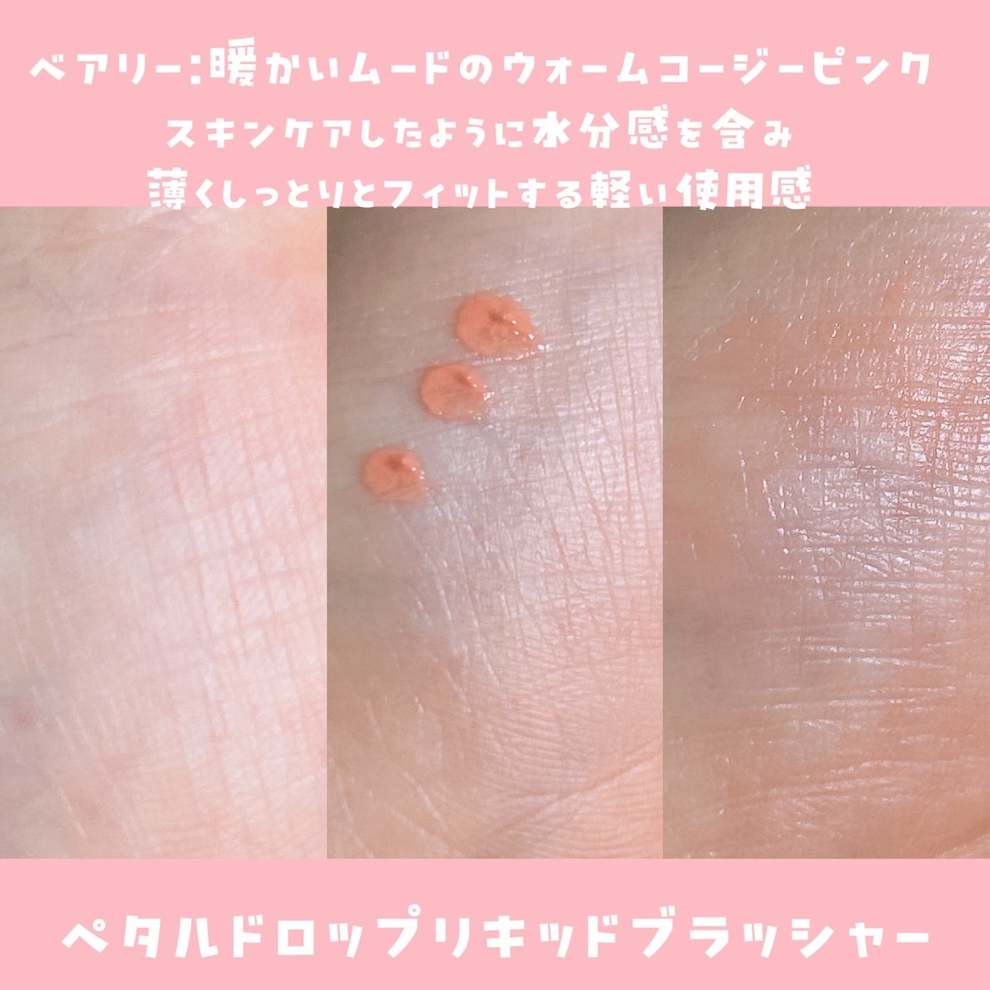 ペタルドロップリキッドブラッシャー/DEAR DAHLIA/リキッドチークを使ったクチコミ(2枚目)