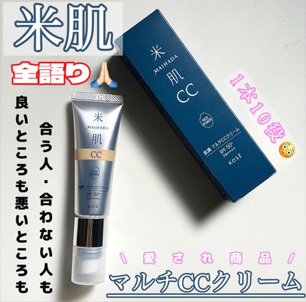 肌潤 マルチCCクリーム/米肌/CCクリームを使ったクチコミ(1枚目)