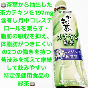 伊藤園　おーいお茶🍵　カテキン緑茶🍵
特定保健用食品🍵　内容量:500mL　税抜き100円

血中コレステロール、体脂肪に働く特保の緑茶だそうです🍵
茶葉から抽出した茶カテキンを197mg含有（500m