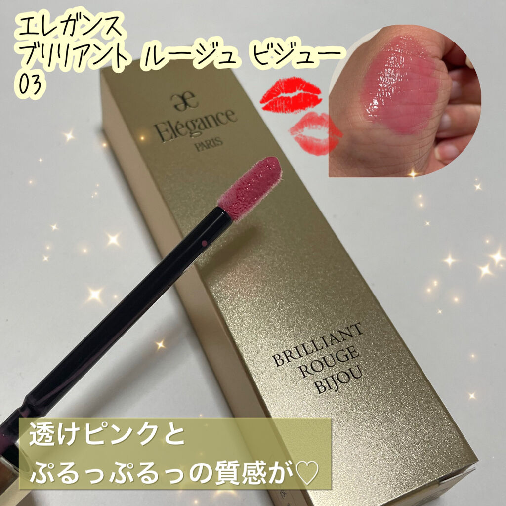 エレガンス ブリリアント ルージュ ビジュー 03/Elégance/リップグロスを使ったクチコミ（1枚目）