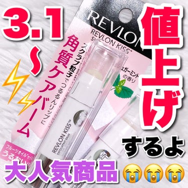 レブロン キス シュガー スクラブ 111 シュガーミント/REVLON/リップスクラブを使ったクチコミ（1枚目）