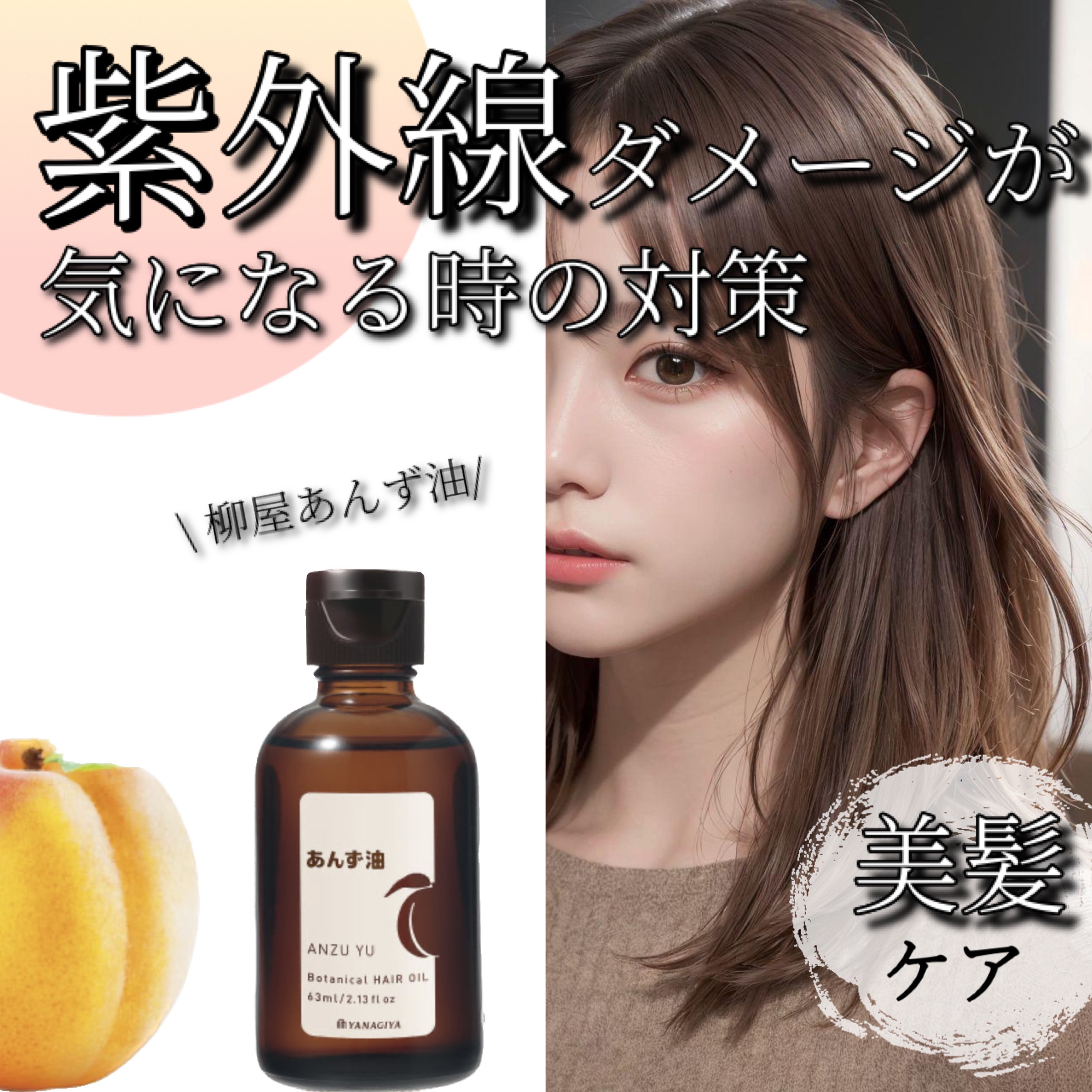 柳屋　あんず油/柳屋あんず油/ヘアオイルを使ったクチコミ（1枚目）