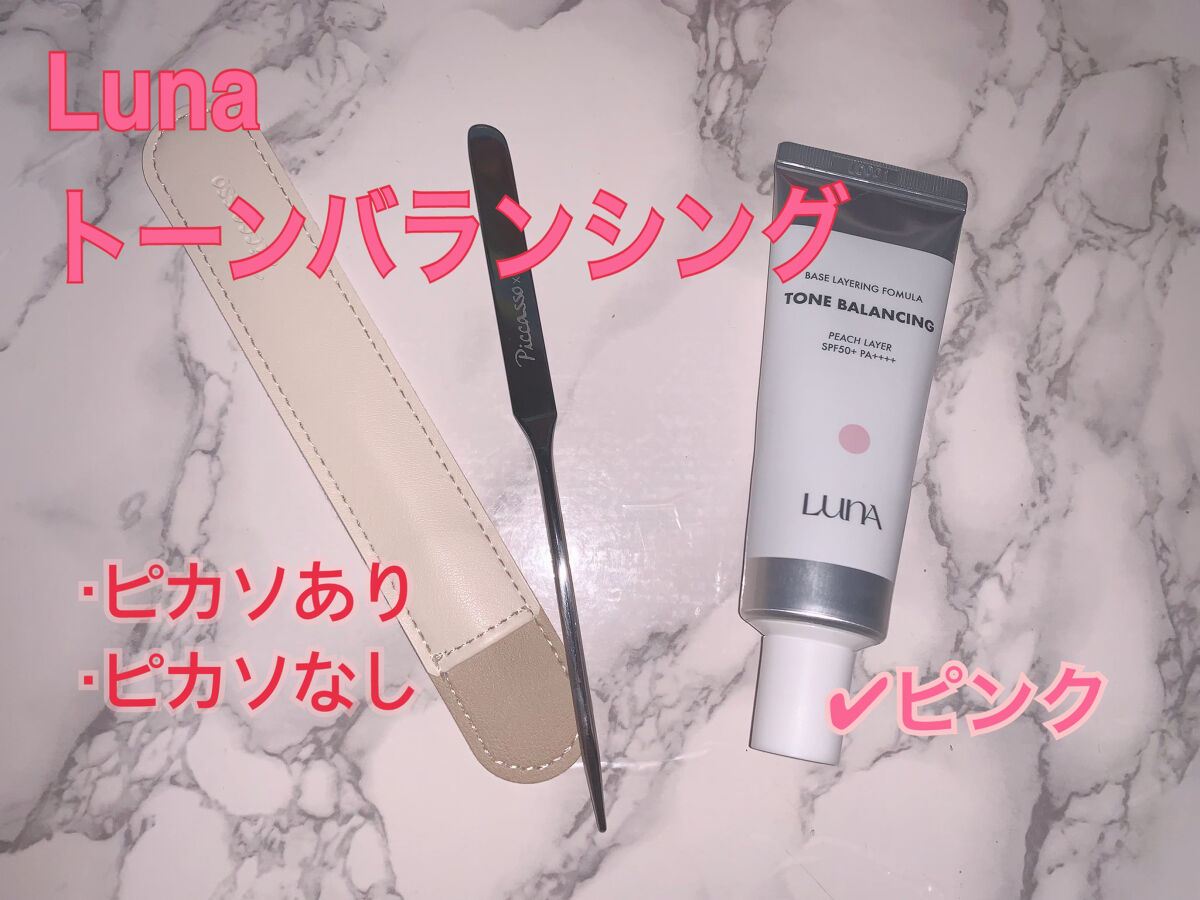 ベースレイヤリングフォーミュラ/LUNA/化粧下地を使ったクチコミ（1枚目）