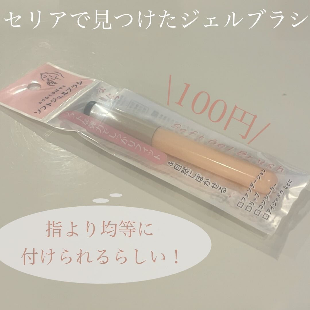 ソフトジェルブラシ/セリア/メイクブラシを使ったクチコミ(2枚目)