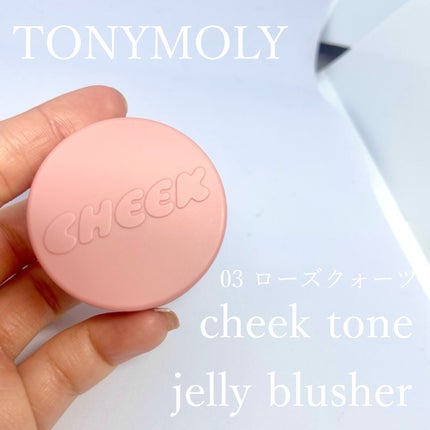 チークトーンジェリーブラッシャー/TONYMOLY/ジェル・クリームチークを使ったクチコミ(1枚目)