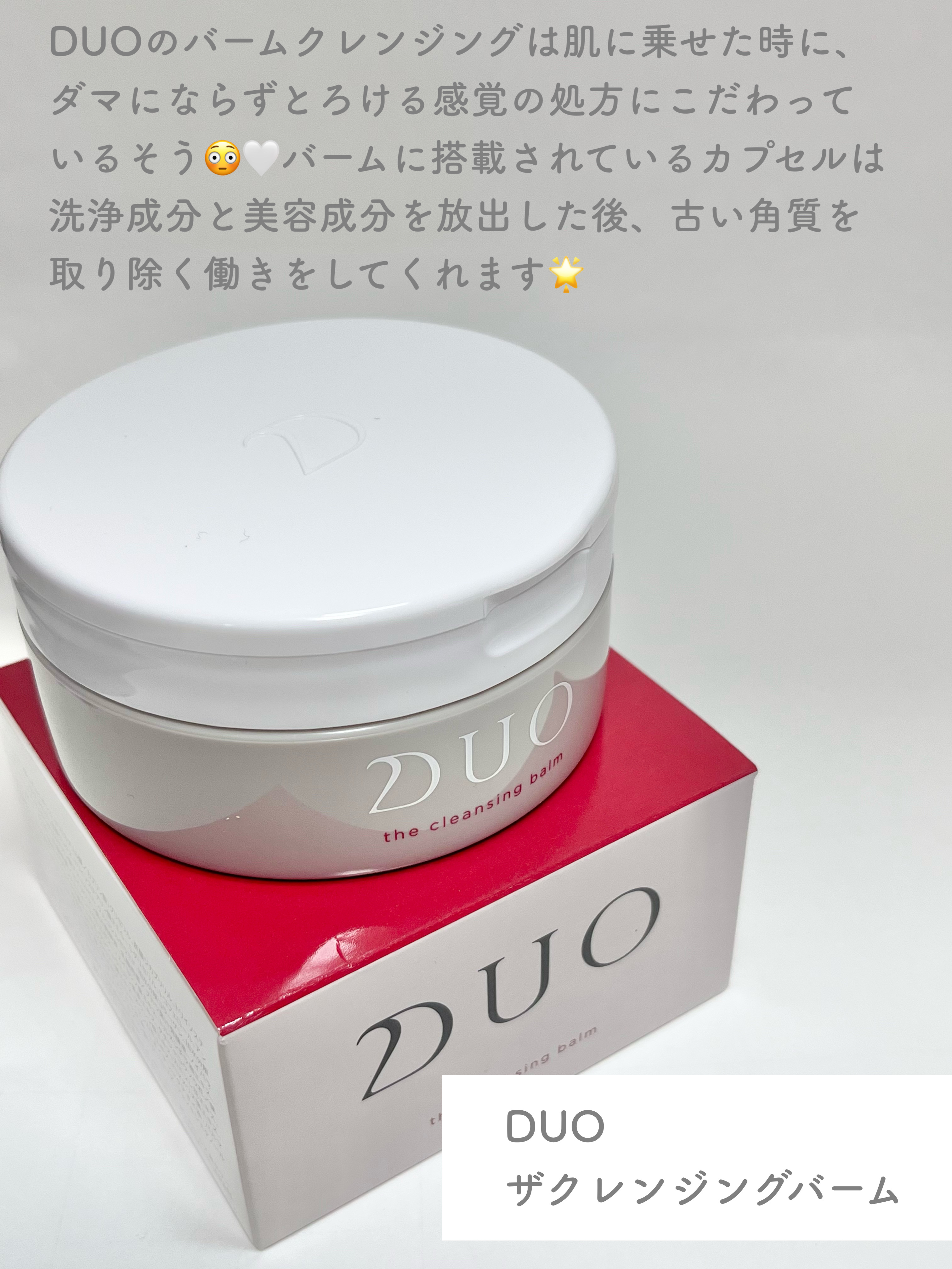 デュオ ザ クレンジングバーム/DUO/クレンジングバームを使ったクチコミ（2枚目）