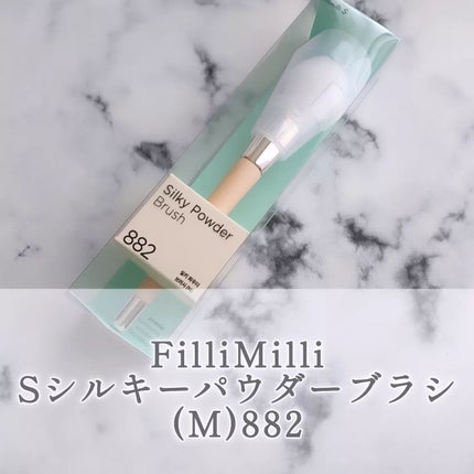S シルキーパウダーブラシ(M) 882/fillimilli/メイクブラシを使ったクチコミ(1枚目)