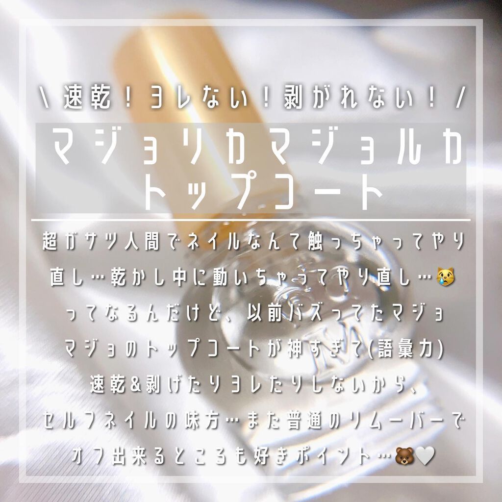 ガラスドロップジェルコート/MAJOLICA MAJORCA/ネイルトップコートを使ったクチコミ(1枚目)