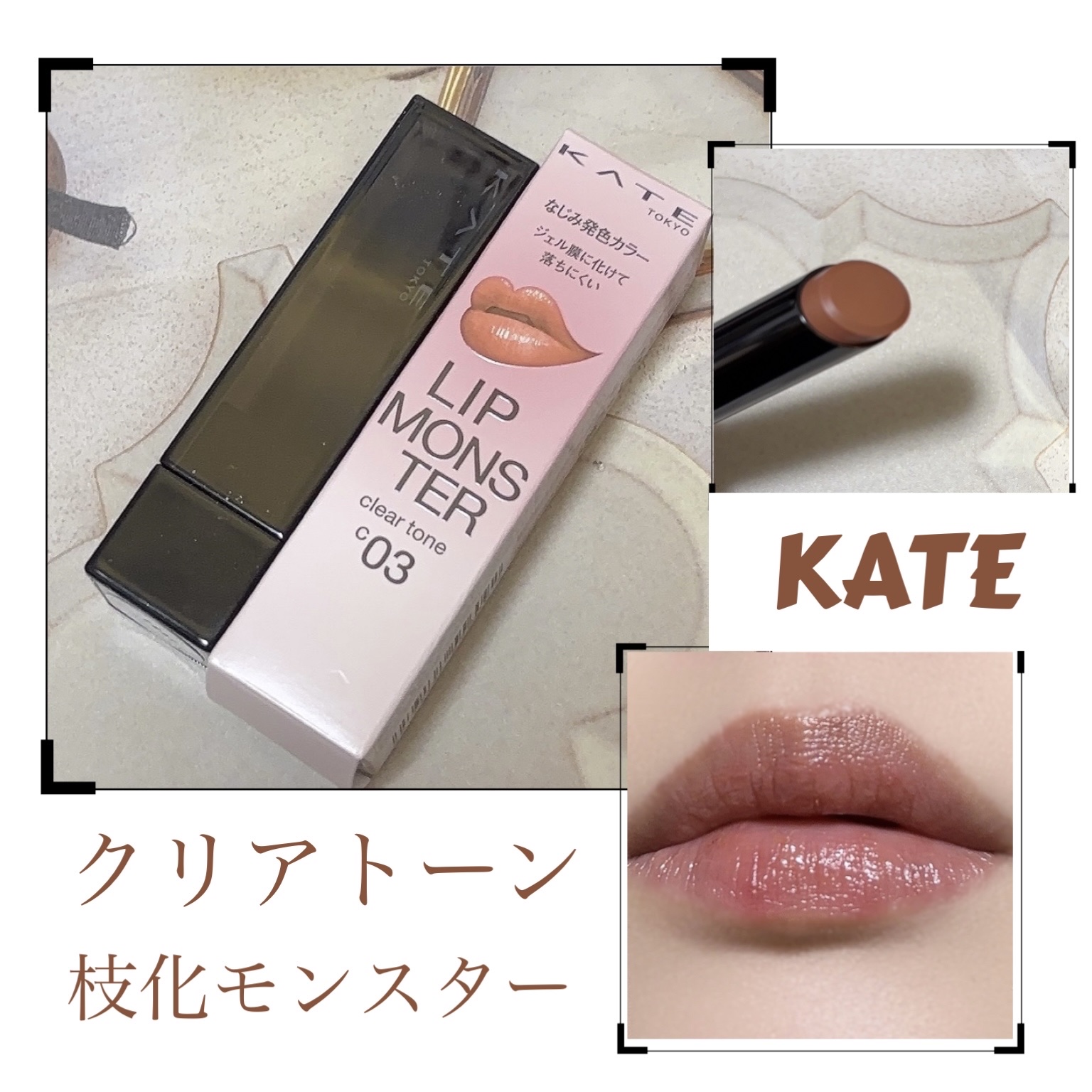 リップモンスター クリアトーン/KATE/口紅を使ったクチコミ（1枚目）