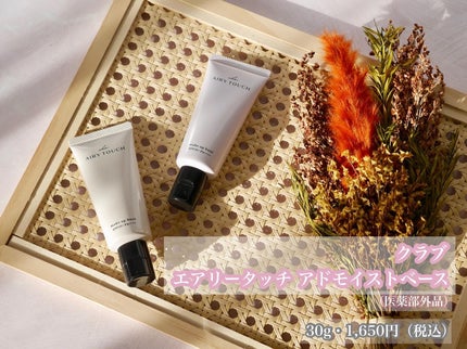 エアリータッチ アドモイストベース 00 グロウクリア(微細パール配合)/クラブ/化粧下地を使ったクチコミ(2枚目)