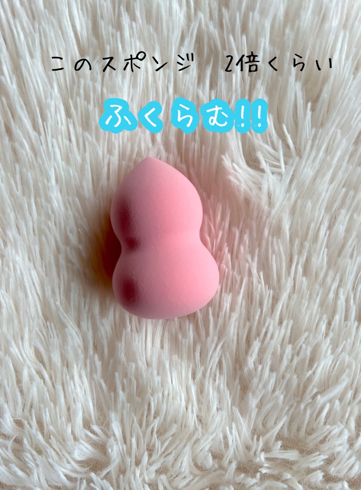 リキッドファンデーションスポンジ(ホイップ型)/DAISO/パフ・スポンジを使ったクチコミ(2枚目)