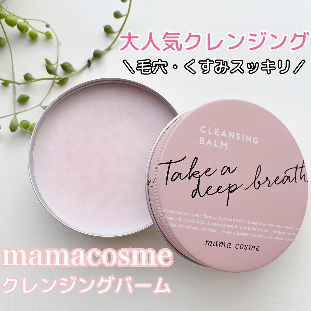 クレンジングバーム/ママコスメ/クレンジングバームを使ったクチコミ(1枚目)