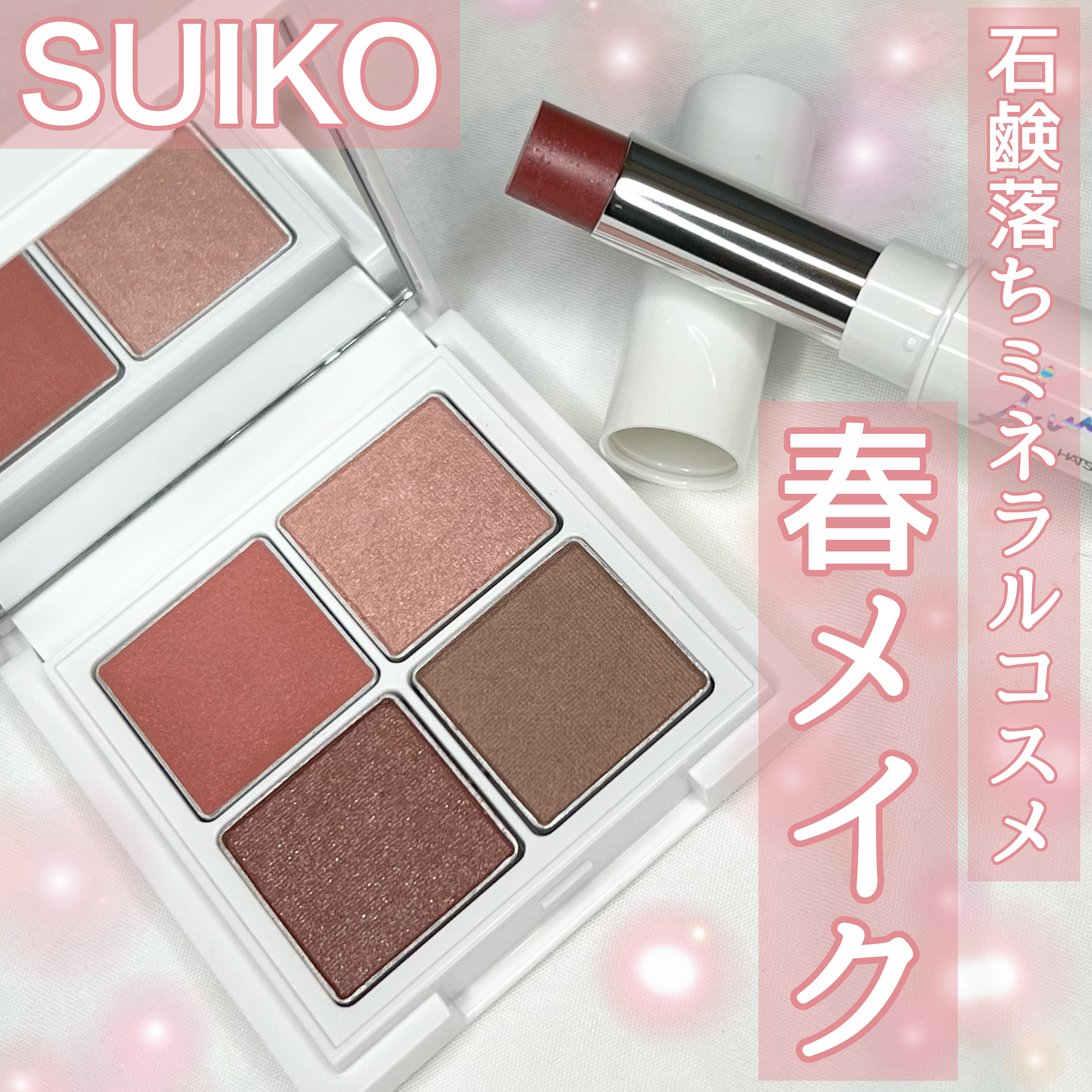 ミネラルマルチルミナイザー/SUIKO HATSUCURE/スティックハイライトを使ったクチコミ（1枚目）